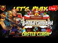 У ВАС ЕСТЬ ДИНАМО, ТОГДА МЫ ИДЕМ К ВАМ, Битва Замков, Castle Clash