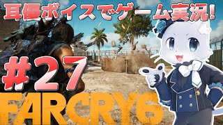 【Farcry6】#27 エスペランサ攻略その2！これがきっと最終ミッション…！？物語も終盤だー！やるぞやるぞー！耳優ボイスでゲーム実況！
