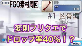 Fgo素材ドロップ率 凶骨編 Youtube