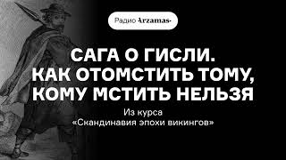 Сага о Гисли. Как отомстить тому, кому мстить нельзя | Из курса «Скандинавия эпохи викингов»