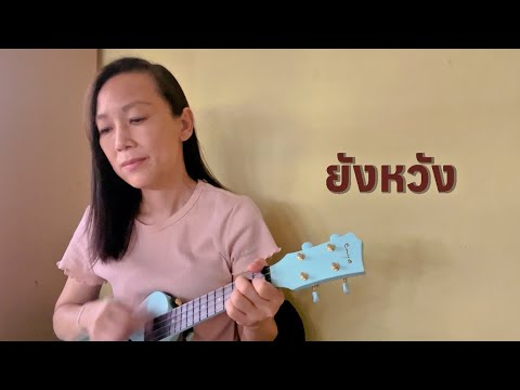 ยังหวัง ~ เรนโบว์ | เพลงรักของคนไม่ยอมหมดหวัง | ukulele cover  by ukulele cover and kalimba
