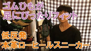 神戸旅靴屋　靴紹介8549革のローヒールスニーカー【edit ver.】