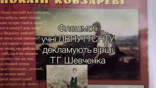 Флешмоб «Невмирущий дух поета», присвячений 206-річниці від дня народження Т.Г.Шевченка