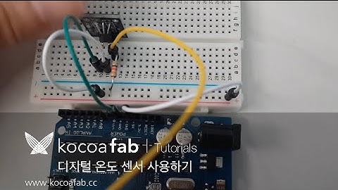 아두이노 디지털 온도 센서 : 코코아팹 Kocoafab