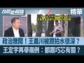 政治醜聞及跟拍事件