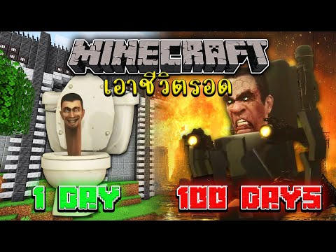 มายคราฟ!!🚽เอาชีวิตรอด 100 วันโดยกลายร่างเป็น Skibidi Toilet🚽| Minecraft 100days