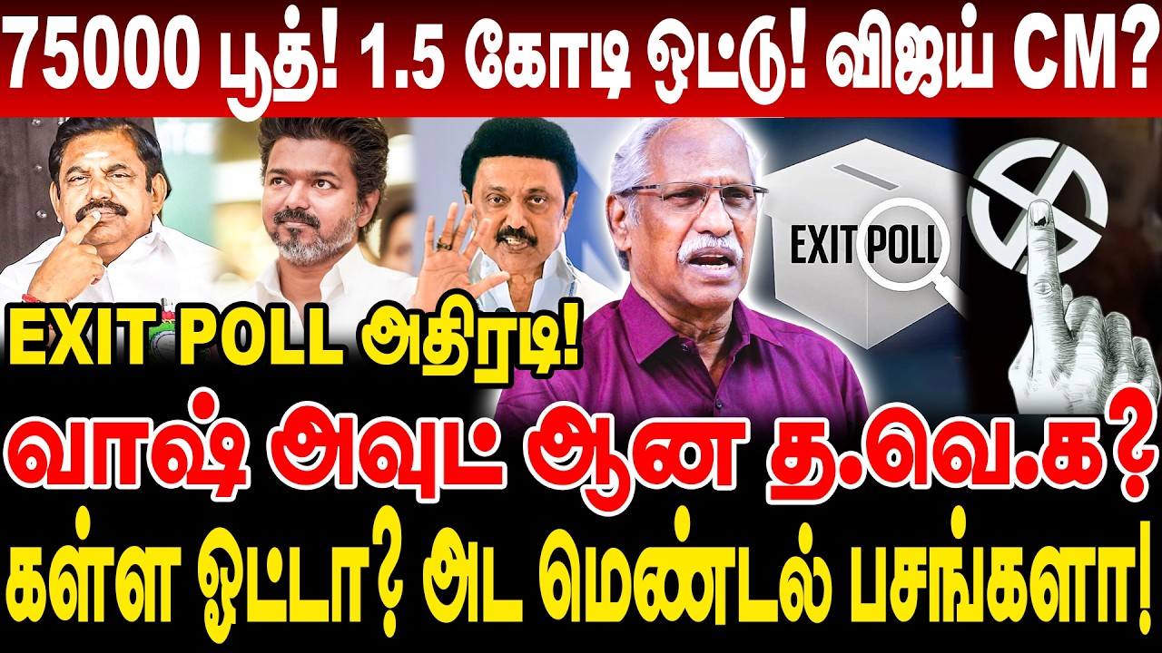 EXIT POLL அதிரடி! வாஷ் அவுட் ஆன த.வெ.க? கள்ள ஓட்டா? அட மெண்டல் பசங்களா ...