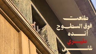 ولڤ   طلعت فوق السطوح                  - اسمعها