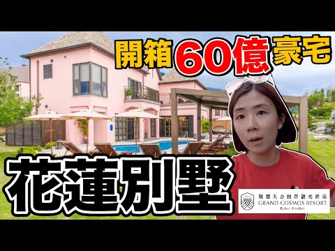 花了60億蓋的！花蓮最貴酒店別墅開箱｜瑞穗天合上集《飯店人生EP111》