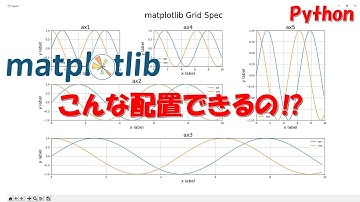 【使わなきゃ損！】Pythonグラフ描画matplotlibのGridSpecによる柔軟なレイアウトについて詳細解説します