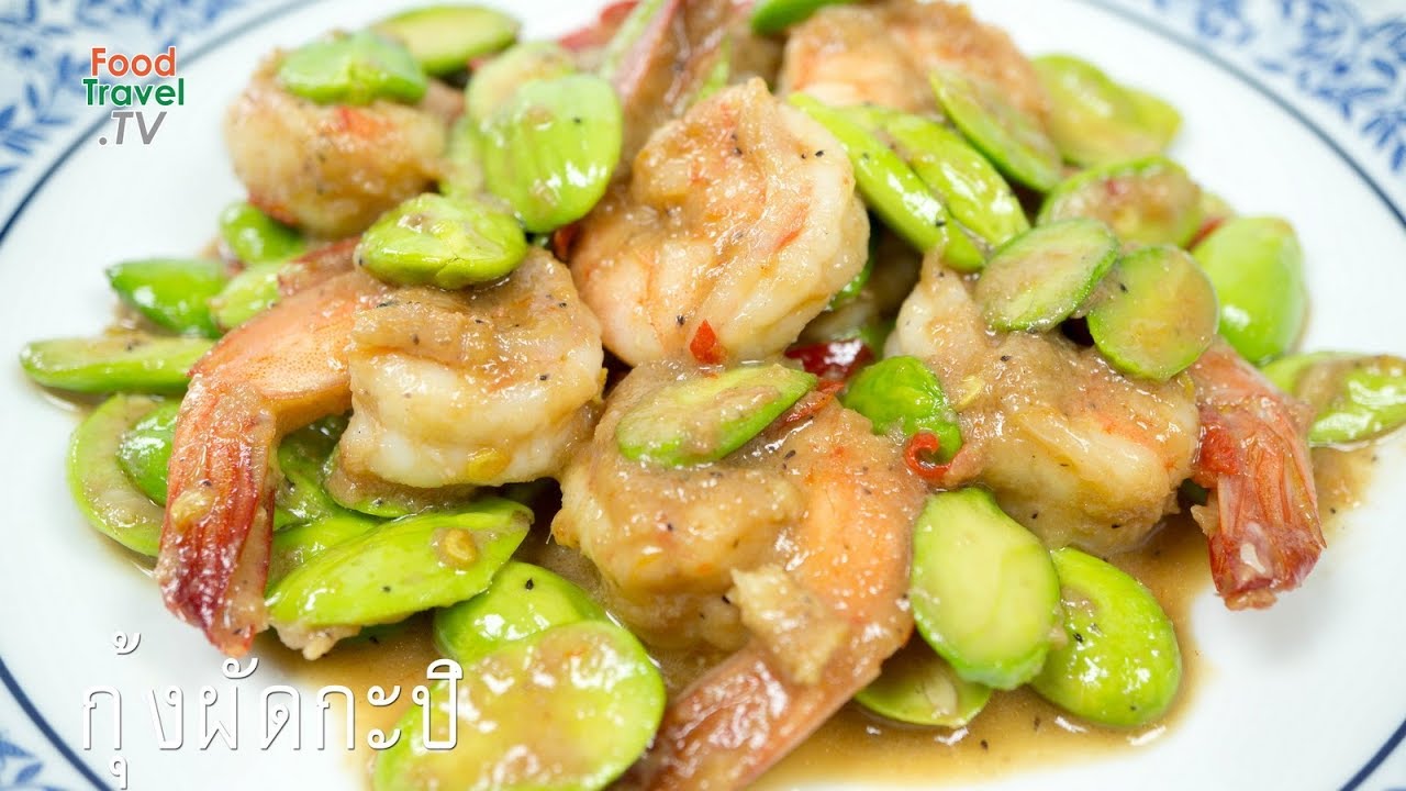 กุ้งผัดกะปิ