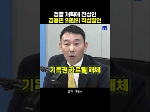 검찰개혁에 진심인 <strong>김용민</strong> 의원의 작심발언