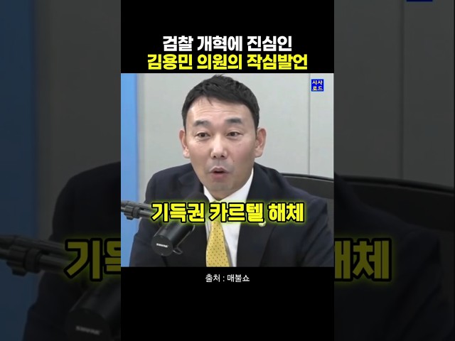 검찰개혁에 진심인 김용민 의원의 작심발언