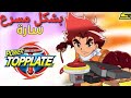 أغنية باور توب بليت بشكل مسرع أغنية باور توب بليت بشكل مسرع