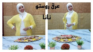 اسهل واطعم عرق التربيانكو | روستو علي طريقة نانا 