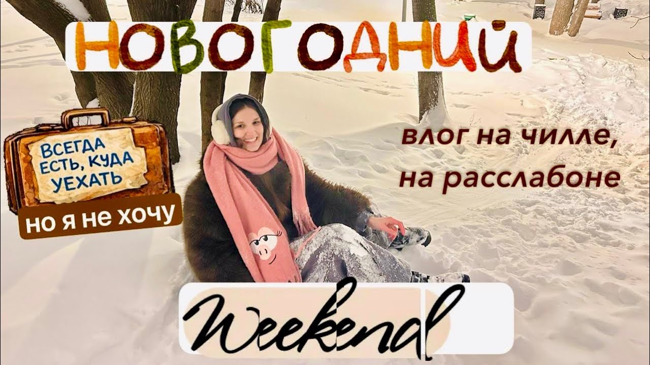 Новогодние праздники. Гуляем. Отмечаем Рождество