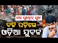 ଯୁଦ୍ଧରେ ବଳି ପଡ଼ିଲେ ଓଡ଼ିଆ ଯୁବକ | Russia-Ukraine War Drone Attack | Russia Ukraine War | Argus News