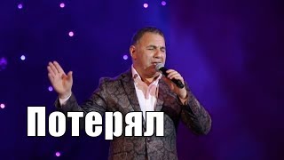 Адалят Шюкюров - Потерял (концерт в Махачкале, 8 Марта 2018)