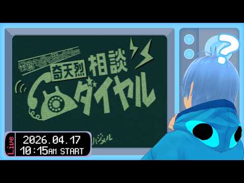 【奇天烈相談ダイヤル】怪異相談員に自分はなる！…なれるやろか？【二岡ゆうりのゆうりン家／熊本弁Vtuber】