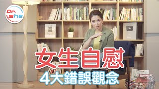 破迷思女生自慰 4大錯誤觀念