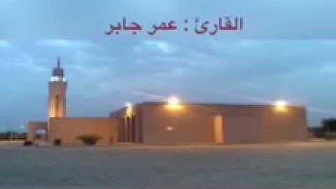 أواخر سورة الزخرف .. بصوت القارئ عمر بن جابر الرحال
