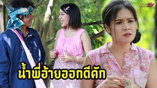 ซีรี่ส์อีสาน เรื่อง พีอ้ายน้ำออกหลาย /ไทเดอะชีรี่ส์ by Starsky