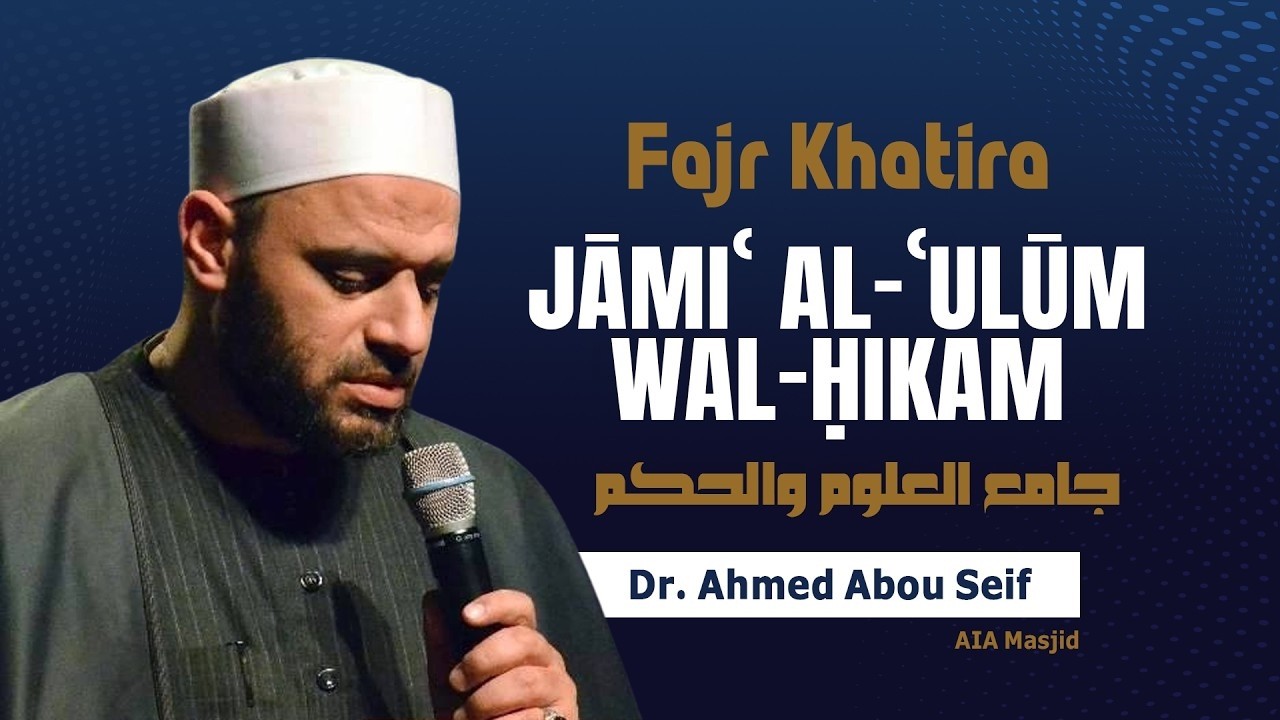 خاطرة الفجر [ جامع العلوم والحكم ] 12 | د. أحمد أبو سيف | 19 يوليو 2026 | AIA