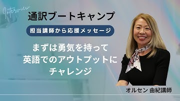 2026年2月23日開催「通訳ブートキャンプ」の講師からメッセージ！＜オルセン由紀講師＞