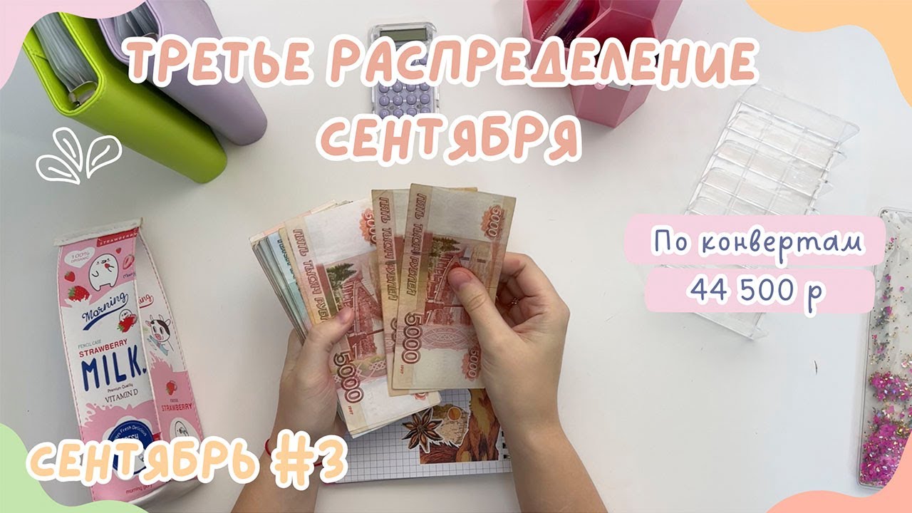 Распределение денег СЕНТЯБРЬ #3 | Проценты со вклада