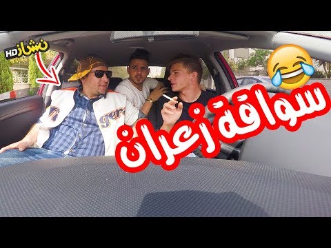 نشاز  كيف تصبح شوفير أزعر
