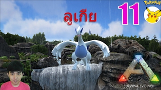 Ark Pokemon ตอนที่ 11 จับลูเกีย