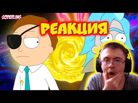 Объяснение Финала 5 Сезона "Рика и Морти" ( Soderling ) | Реакция