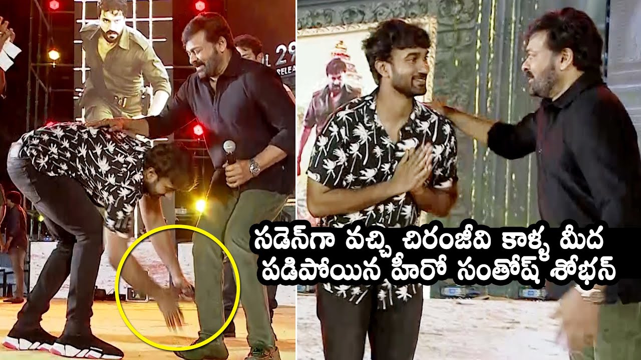 Hero Santhosh Shobhan Suddenly Come and Touches Chiranjeevi Feet At Acharya Event | Daily Culture