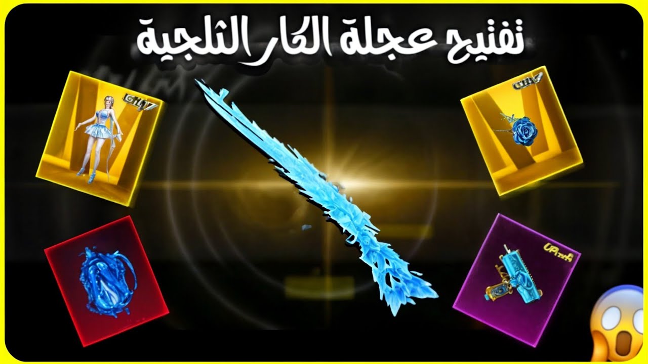 تفتيح الكار الثلجي 8 تطويرات😱تفتيح العجلة الذهبية الجديدة 😍 تفتيح بكجات ببجي new crate opening اترو 