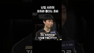 난입 사라져 오히려 좋다는 쵸비ㅋㅋㅋ