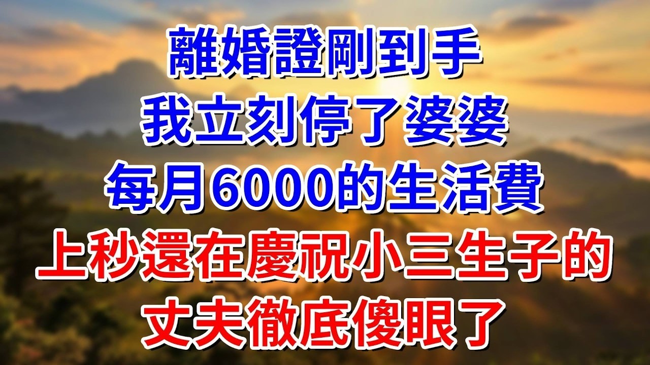 離婚證明剛到手，我立刻停了婆婆每月6000的生活費，上一秒還在慶祝小三生子的丈夫徹底傻眼了#阿木講故事#為人處世#生活經驗#情感故事#養老#睡前故事