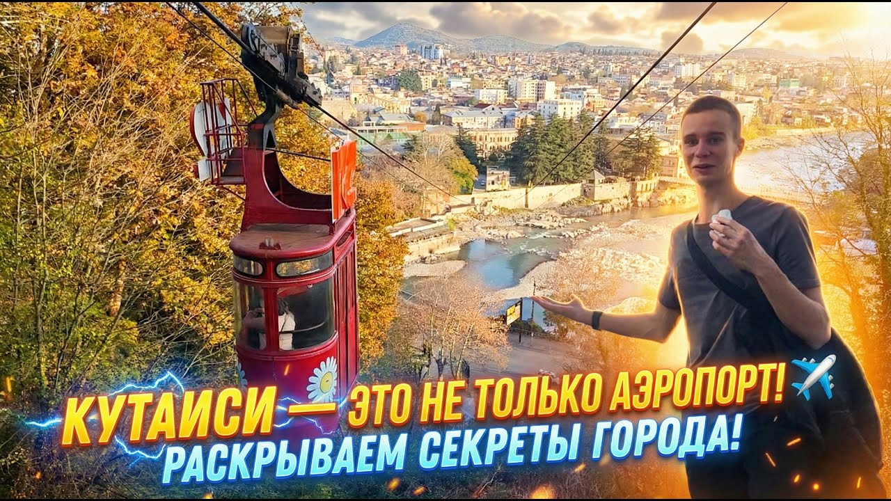 КУТАИСИ — ЭТО НЕ ТОЛЬКО АЭРОПОРТ! ✈️ Душа Грузии: Еда, Цены, Места 2025