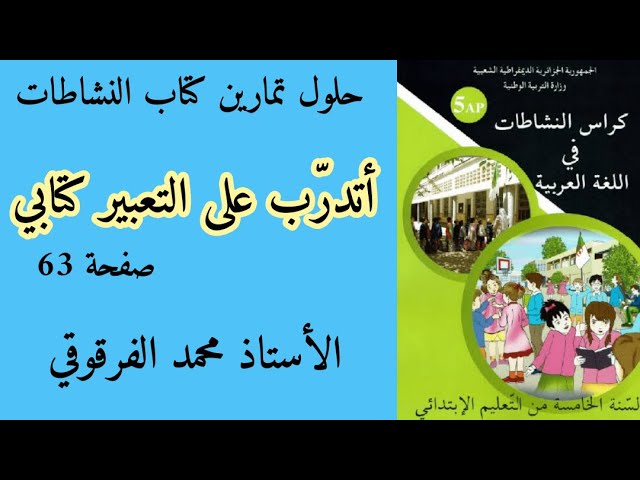 أتدرب على التعبير كتابي حلول تمارين كتاب النشاطات لغة عربية الخامسة ابتدائي الجيل الثاني صفحة 63