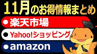 1月のAmazon・楽天市場・Yahoo!が激アツ！ブラックフライデー攻略