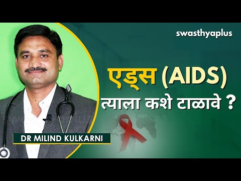एड्स - कारणे, लक्षणे आणि उपचार | AIDS in Marathi | Symptoms & Treatment | Dr Milind Kulkarni