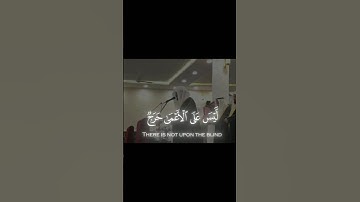 (ليس علي الأعمي حرج و لا علي الأعرج حرج) سورة الفتح #ياسر_الدوسري