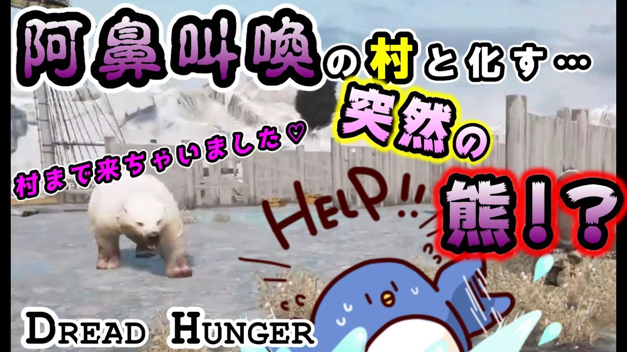 【DreadHunger】熊襲来！立て直せるか！？