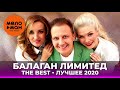 Балаган Лимитед - The Best - Лучшее 2020