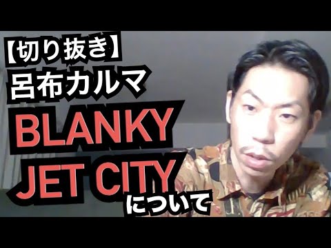 Talking about BLANKEY JET CITY [Official Ryoff Karma Clip]