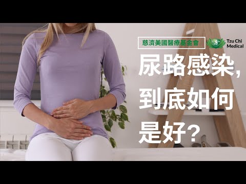 得了尿路感染, 到底如何是好? (門診問題, 你問我答) | 尿路感染注意事項 | 尿道感染預防 | 頻尿尿血 | 慈濟醫療 | 慈濟醫療健康講座