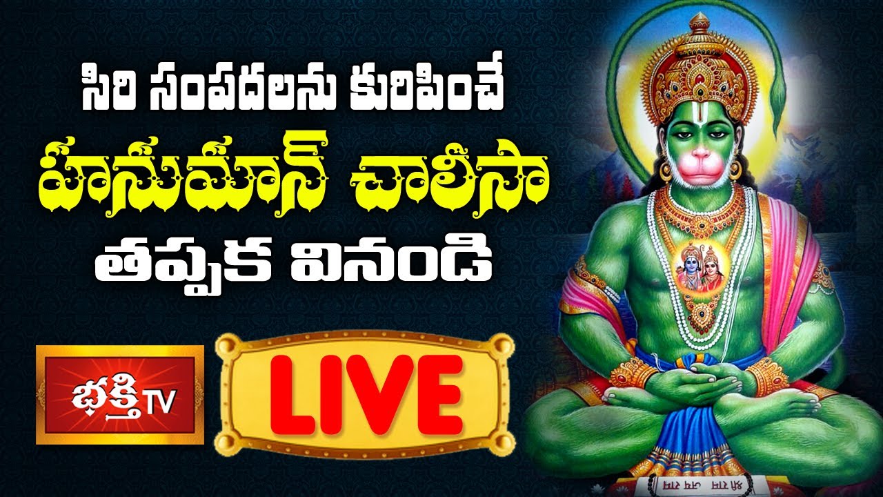 LIVE : సిరి సంపదలను కురిపించే హనుమాన్ చాలీసా తప్పక వినండి | Hanuman Chalisa | Bhakthi TV