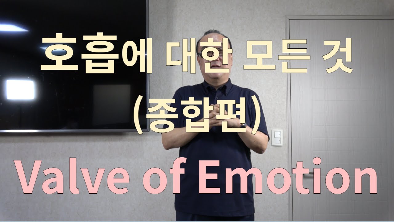 호흡에 영향을 미치는 표정과 감정, 심리 (Valve of Emotion)