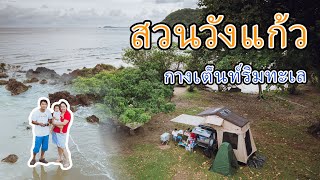 กางเต็นท์ชิลๆริมทะเล ที่ สวนวังแก้ว ระยอง หาดทรายสวย