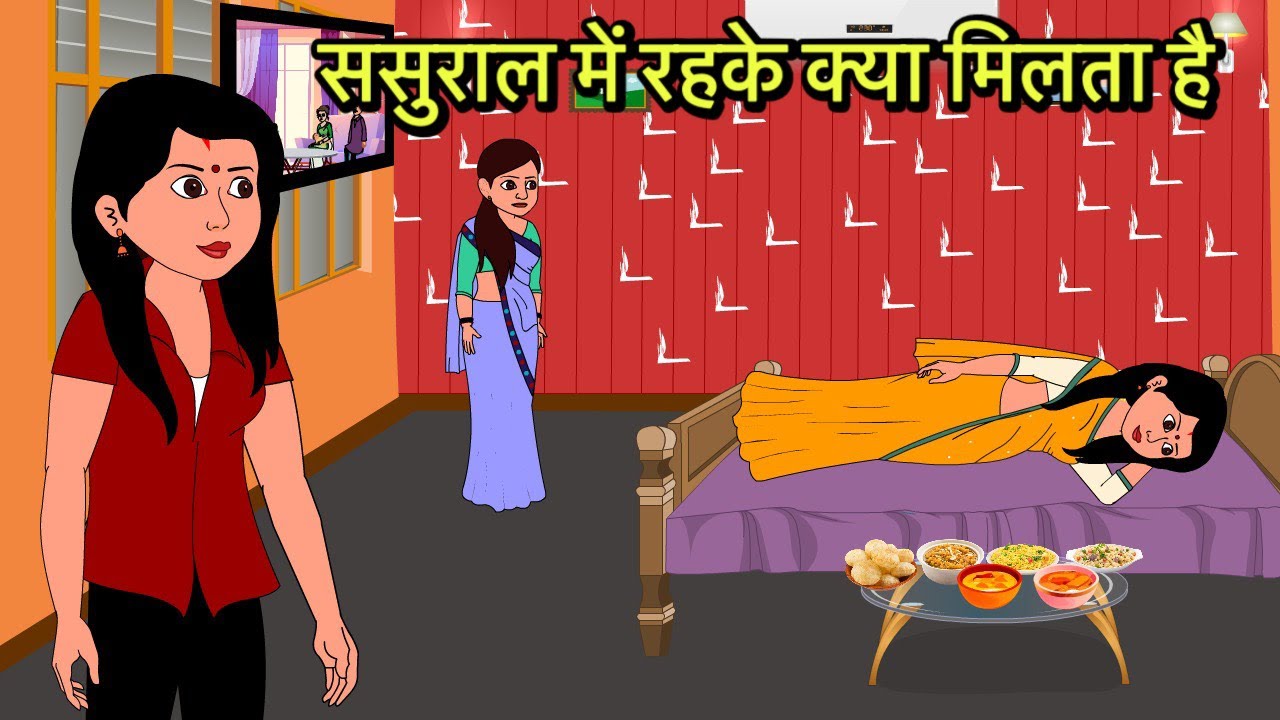 ससुराल में रहके क्या मिलता है | Hindi Cartoon | Sas Bahu Kahaniya | Story in hindi | Kidlogics New