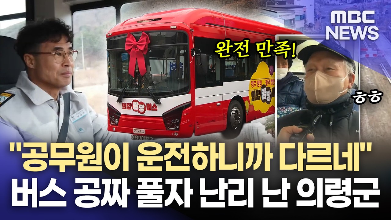 의령서 경남 첫 완전공영 버스 출범 (2026.2.27/뉴스데스크/MBC경남)